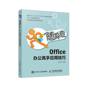 随身查 OFFICE 办公高手应用技巧