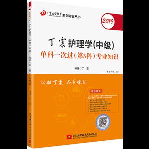 019丁震护理学(中级)单科一次过(第3科)专业知识"