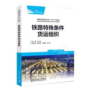 铁路特殊条件货运组织