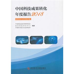 中国科技成果转化年度报告2018(高等院校与科研院所篇)
