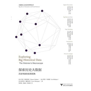 探索历史大数据:历史学家的宏观视角:the historians macroscope