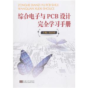 综合电子与PCB设计完全学习手册