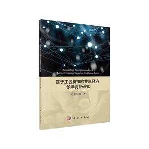 基于工匠精神的共享经济领域创业研究