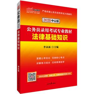 020-法律基础知识-公务员录用考试专业教材-中公版"