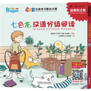 七色龙汉语分级阅读七色龙汉语分级阅读第1级:家具和文具