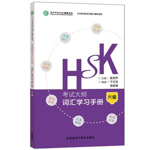 无HSK考试大纲.词汇学习手册6级