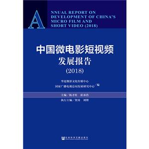 (2018)中国微电影短视频发展报告