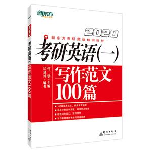 020考研英语(一)写作范文100篇"