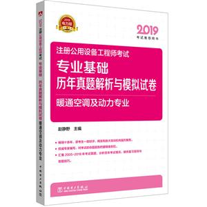 (2019)专业基础历年真题解析与模拟试卷.暖通空调及动力专业/注册公用设备工程师考试