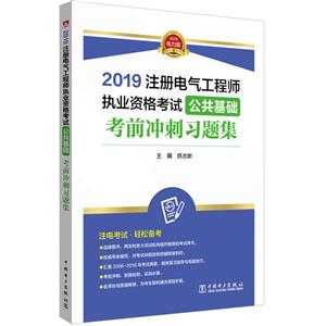 (2019)公共基础考前冲刺习题集/注册电气工程师执业资格考试