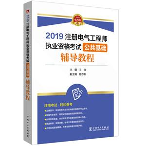 (2019)公共基础辅导教程/注册电气工程师执业资格考试