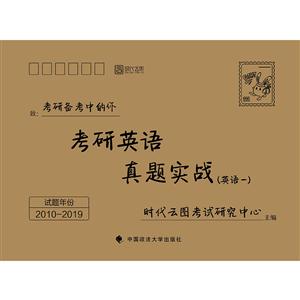考研英语真题实战(英语一)