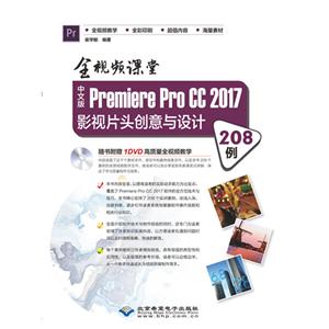 中文版Premiere Pro CC 2017影视片头创意与设计208例:全视频课堂