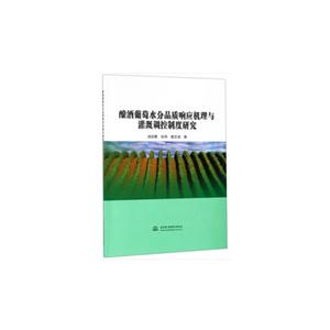 酿酒葡萄水分品质响应机理与灌溉调控制度研究