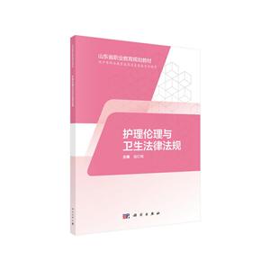 护理伦理与卫生法律法规