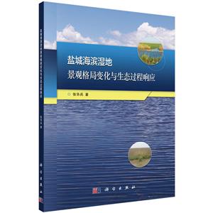 盐城海滨湿地景观格局变化与生态过程响应研究