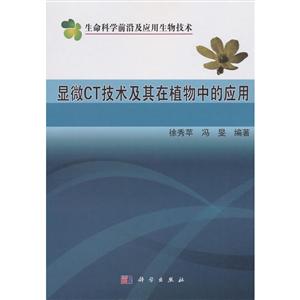 显微CT技术及其在植物中的应用