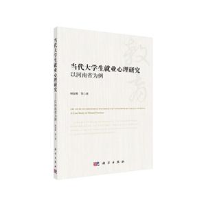 当代大学生就业心理研究:以河南省为例:a case study of Henan province