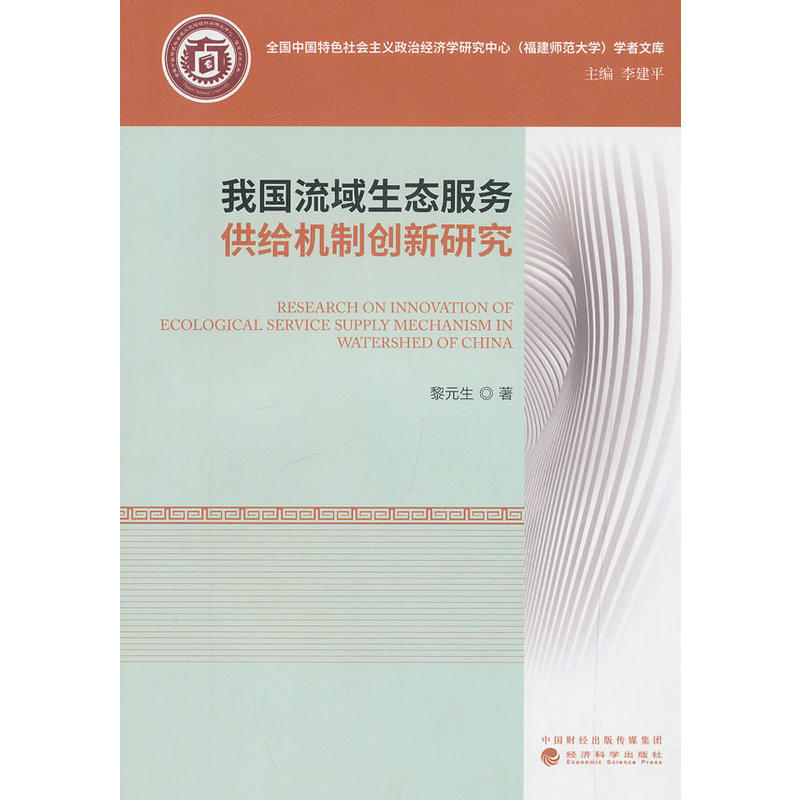 我国流域生态服务供给机制创新研究