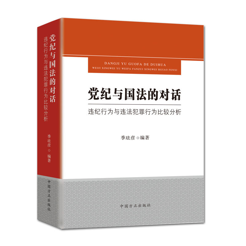 党纪与国法的对话-违纪行为与违法犯罪行为比较分析