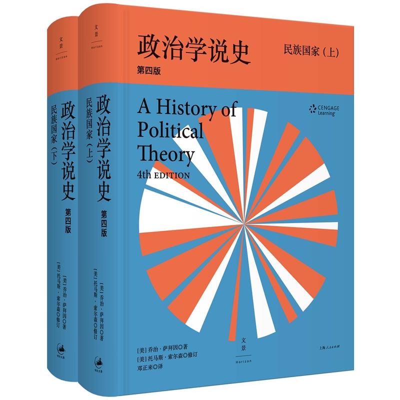 政治学说史-民族国家-全2册-第四版
