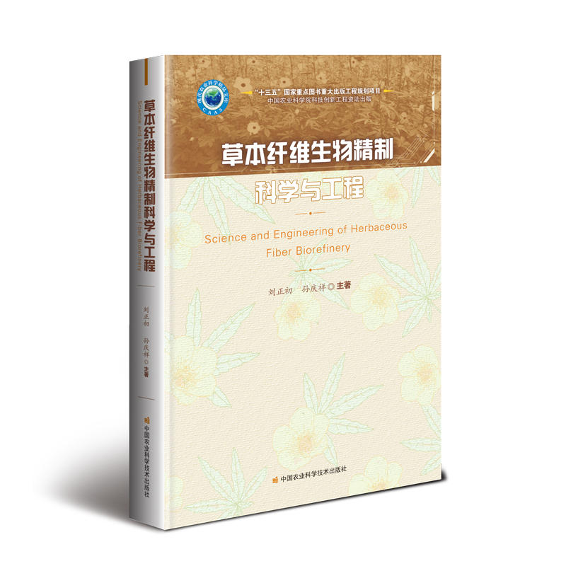 草本纤维生物精制科学与工程