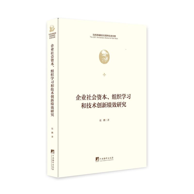 企业社会资本、组织学习和技术创新绩效研究