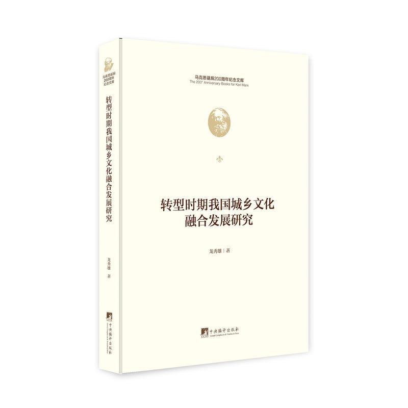 转型时期我国城乡文化融合发展研究