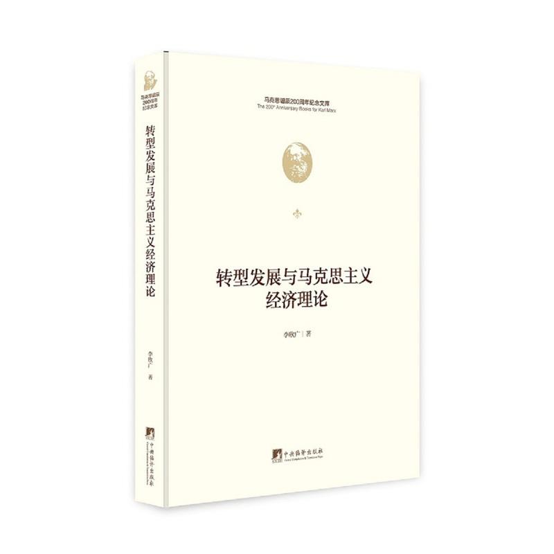 转型发展与马克思主义经济理论