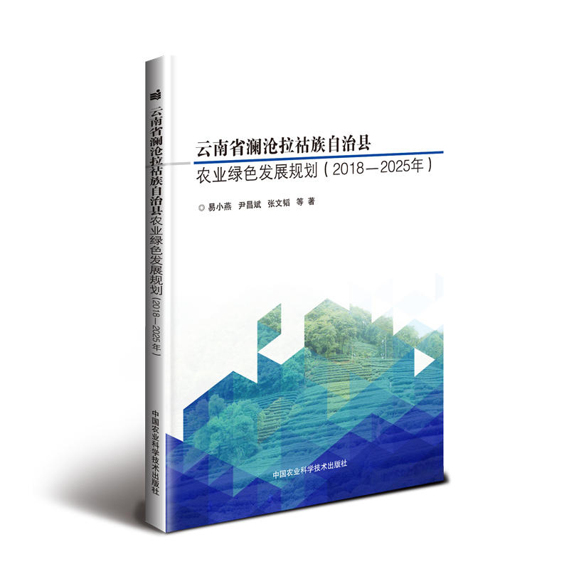 云南省澜沧拉祜族自治县农业绿色发展规划(2018-2025)