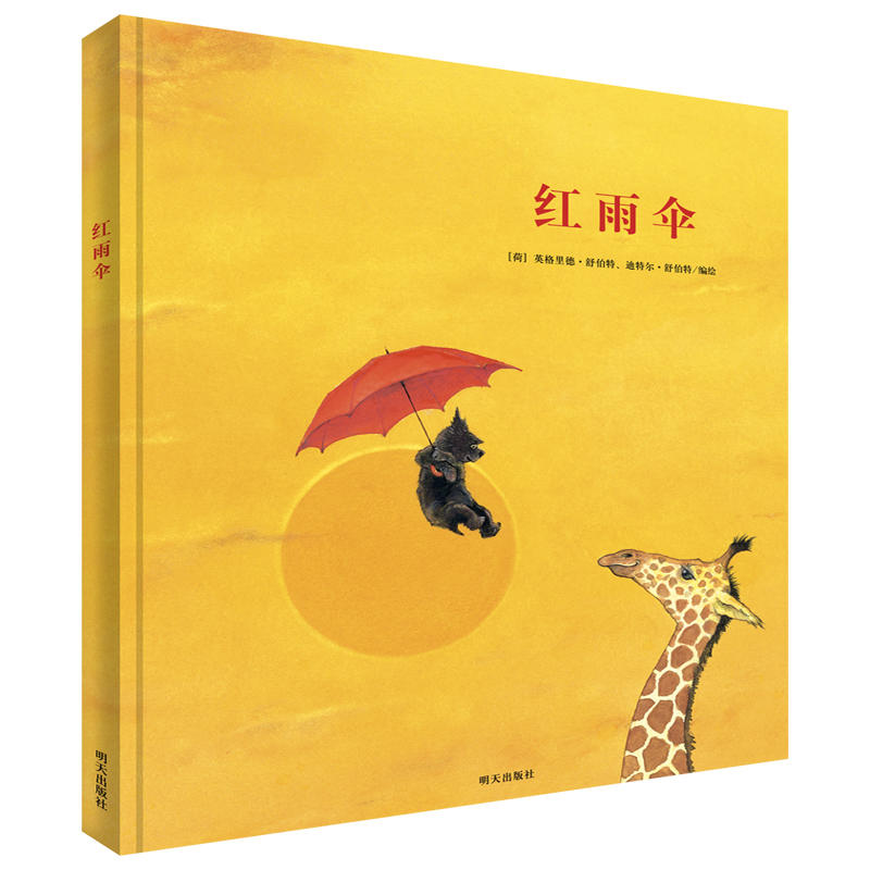 漂流瓶绘本馆·来自伦勃朗和梵高故乡的图画书:红雨伞 (精装绘本)