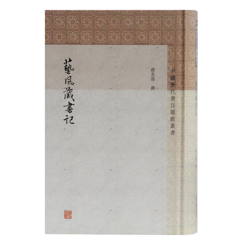 新书--中国历代书目题跋丛书:艺风藏书记(精装)