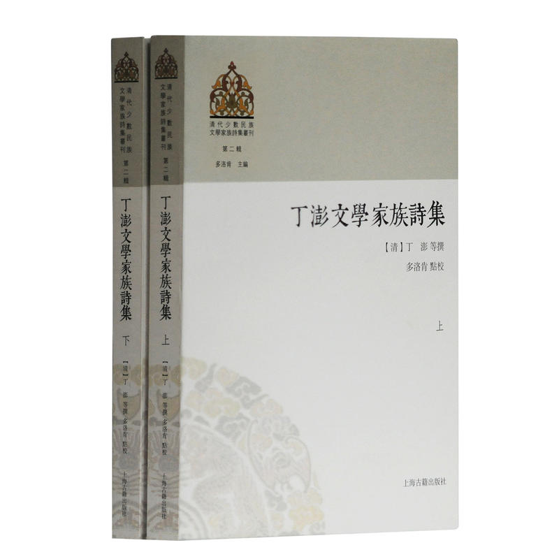 新书-- 清代少数民族文学家族诗集丛刊:丁澎文学家族诗集(全二册)