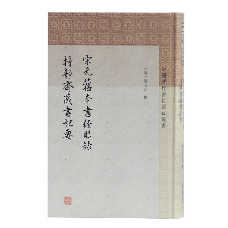 新书--中国历代书目题跋丛书:宋元旧本书经眼录·持静斋藏书记要(精装)