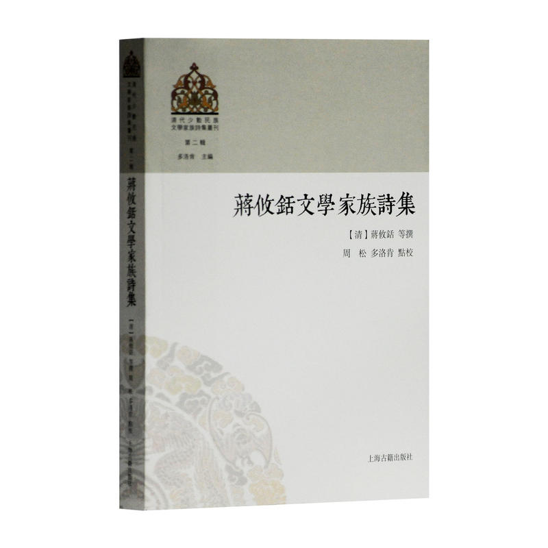 新书-- 清代少数民族文学家族诗集丛刊·第二辑:蒋攸铦文学家族诗集