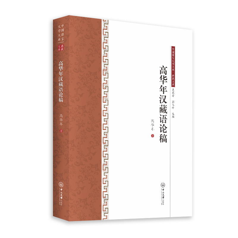 中国语言文学文库高华年汉藏语论稿/中国语言文学文库.典藏文库