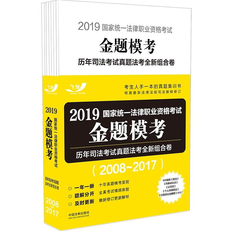 2019国家统一法律职业资格考试金题模考:历年司法考试真题法考全新组合卷