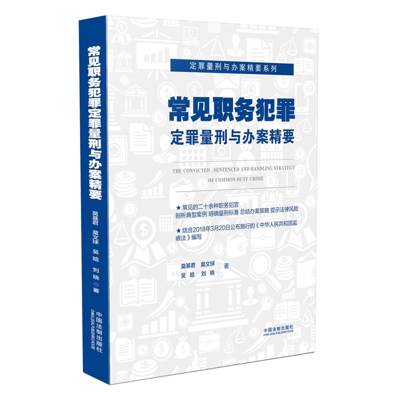 常见职务犯罪定罪量刑与办案精要