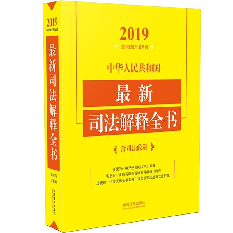 (2019年版)中华人民共和国最新司法解释全书(含司法政策)