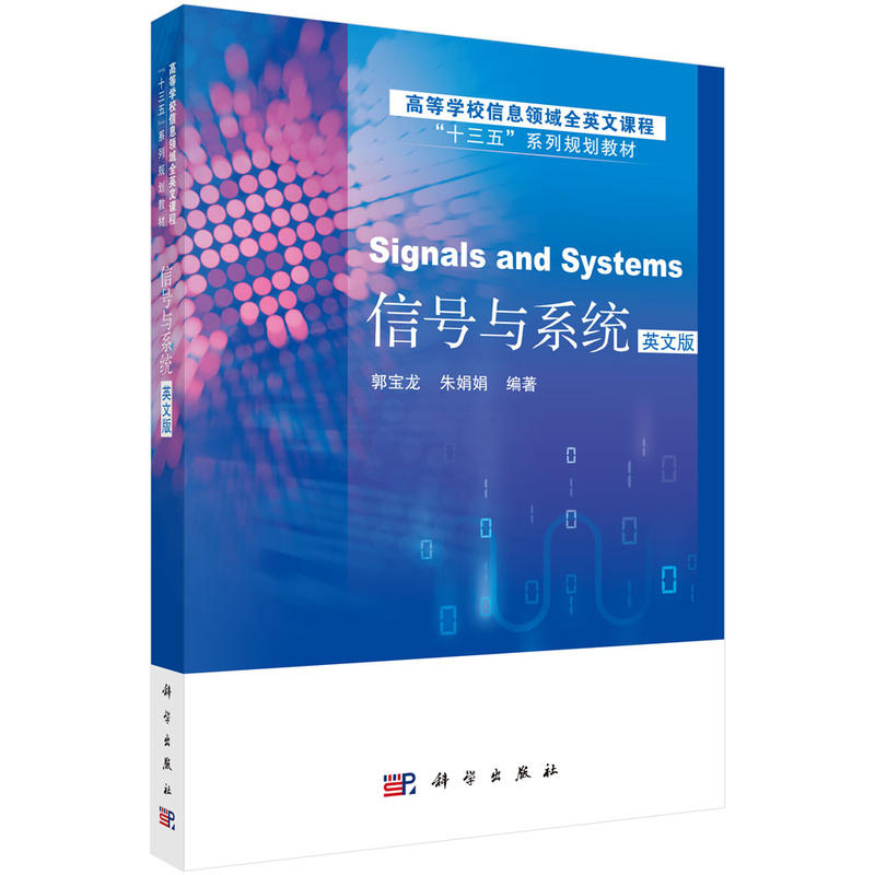 高等学校信息领域全英文课程“十三五“系列规划教材  信号与系统(英文版)