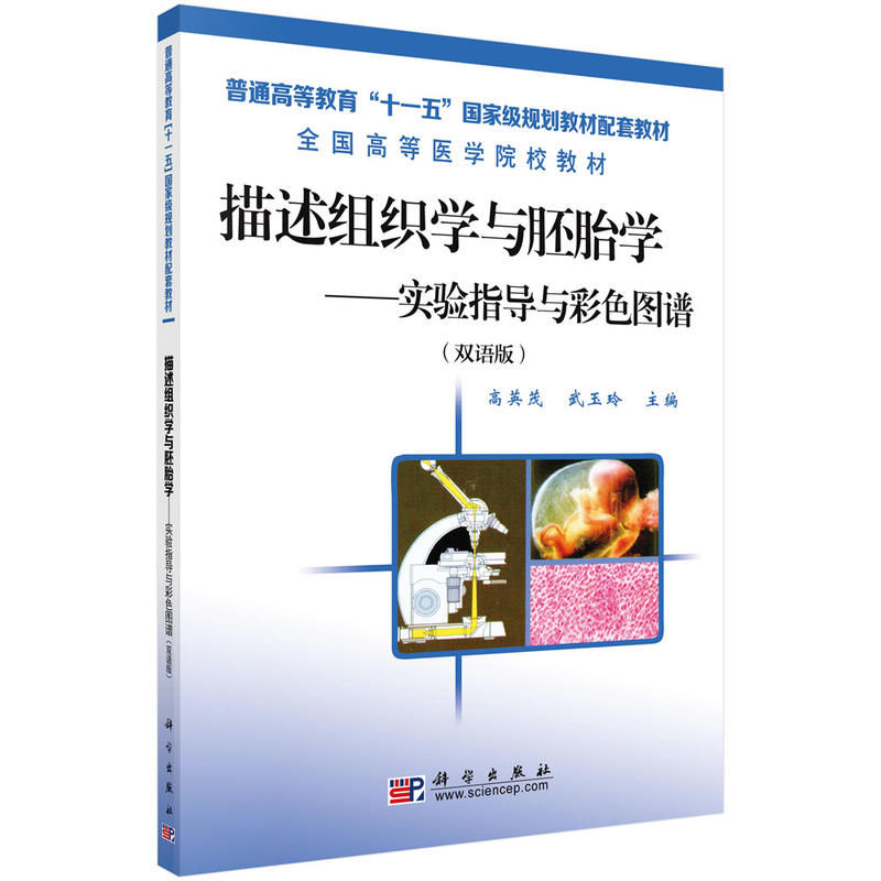 描述组织学与胚胎学:实验指导与彩色图谱(双语版)