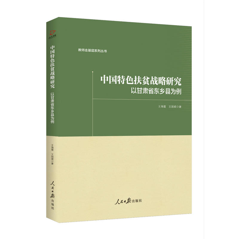 中国特色扶贫战略研究:以甘肃省东乡县为例