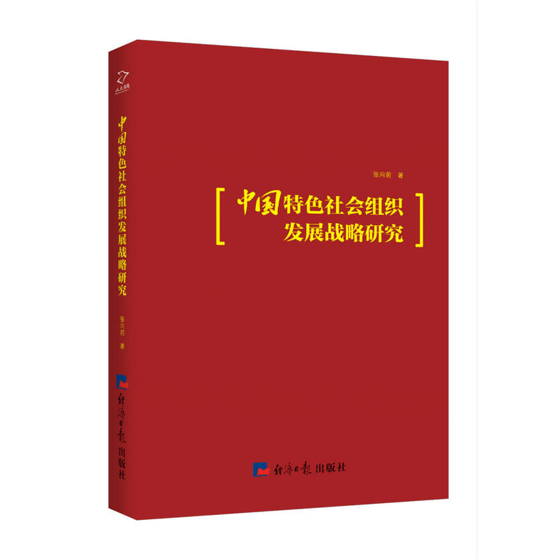 中国特色社会组织发展战略研究