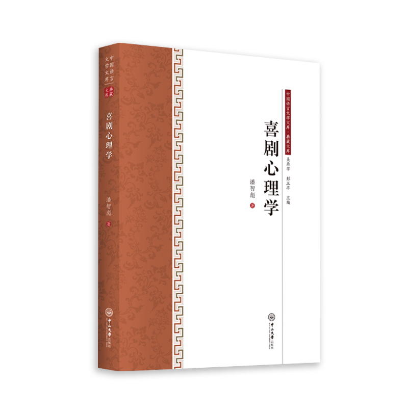 中国语言文学文库喜剧心理学/中国语言文学文库.典藏文库