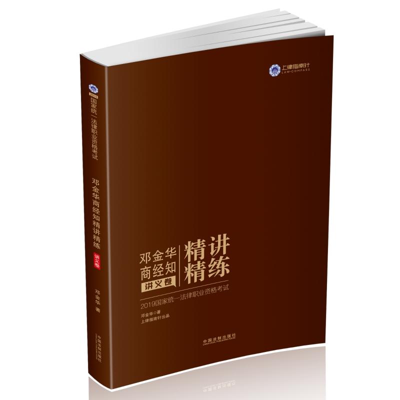 2019指南针精讲精练(邓金华商经知讲义卷)/国家统一法律职业资格考试邓金华商经知精讲精练