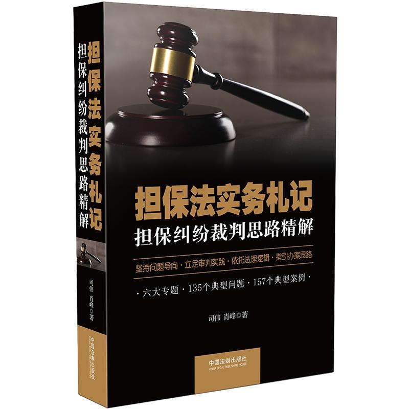 担保法实务札记:担保纠纷裁判思路精解