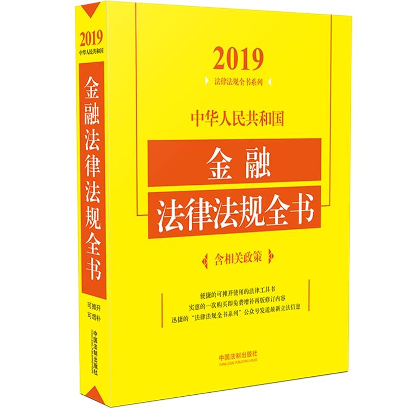 (2019年版)中华人民共和国金融法律法规全书(含相关政策)