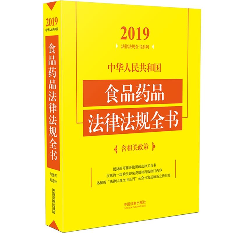 (2019年版)中华人民共和国食品药品法律法规全书(含相关政策)