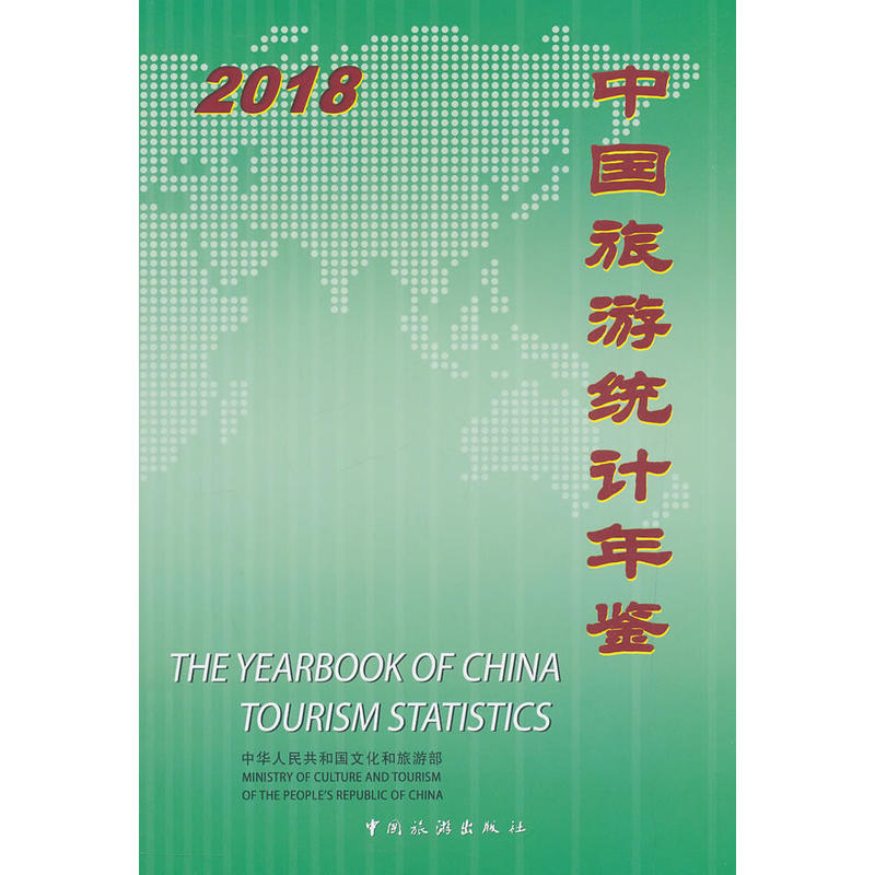 2018-中国旅游统计年鉴