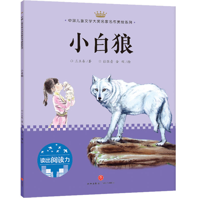 小白狼/中国儿童文学大奖名家名作美绘系列